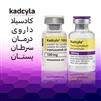 کادسیلا بهترین داروی درمان سرطان پیشرفته پستان 